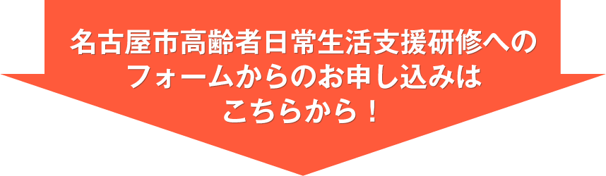 名古屋市高齢者日常生活支援研修へのフォームからのお申し込みはこちらから！